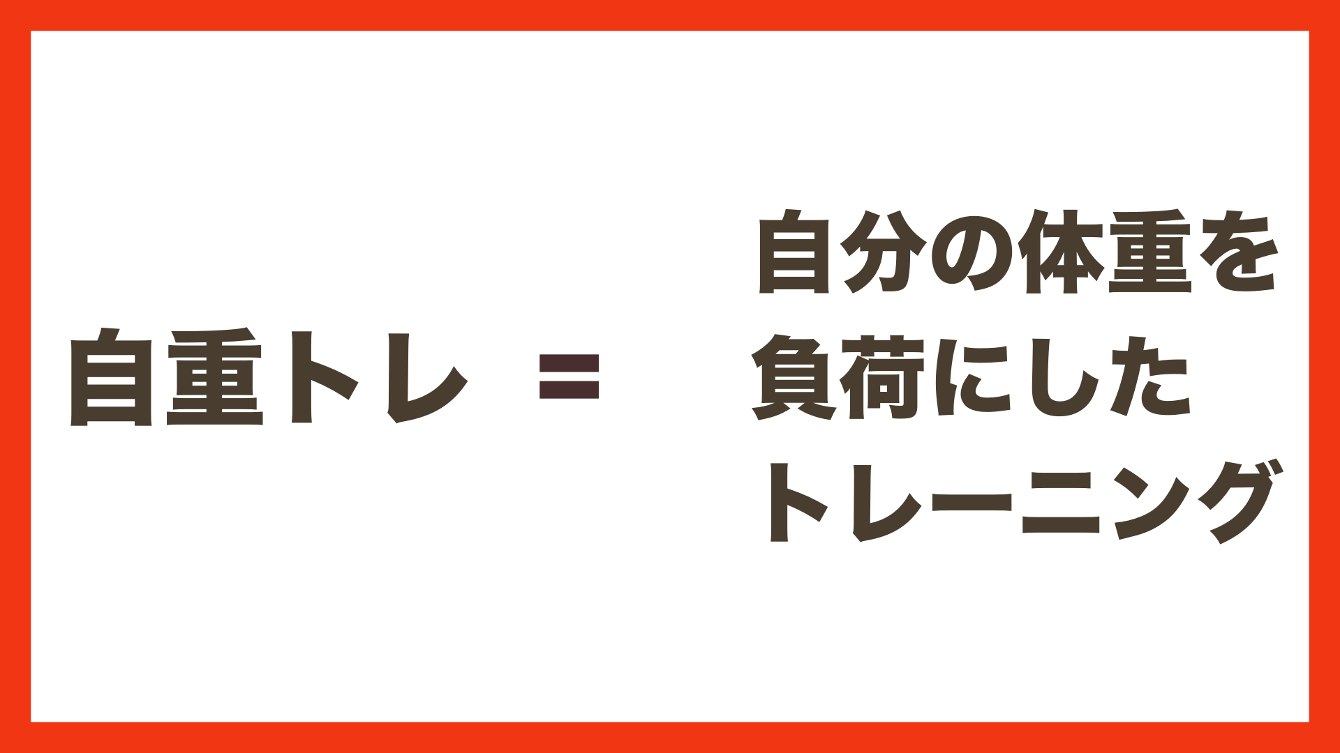 自重トレーニング=自分の体重を負荷にしたトレーニング