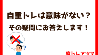 自重トレは意味がない？アイキャッチ画像