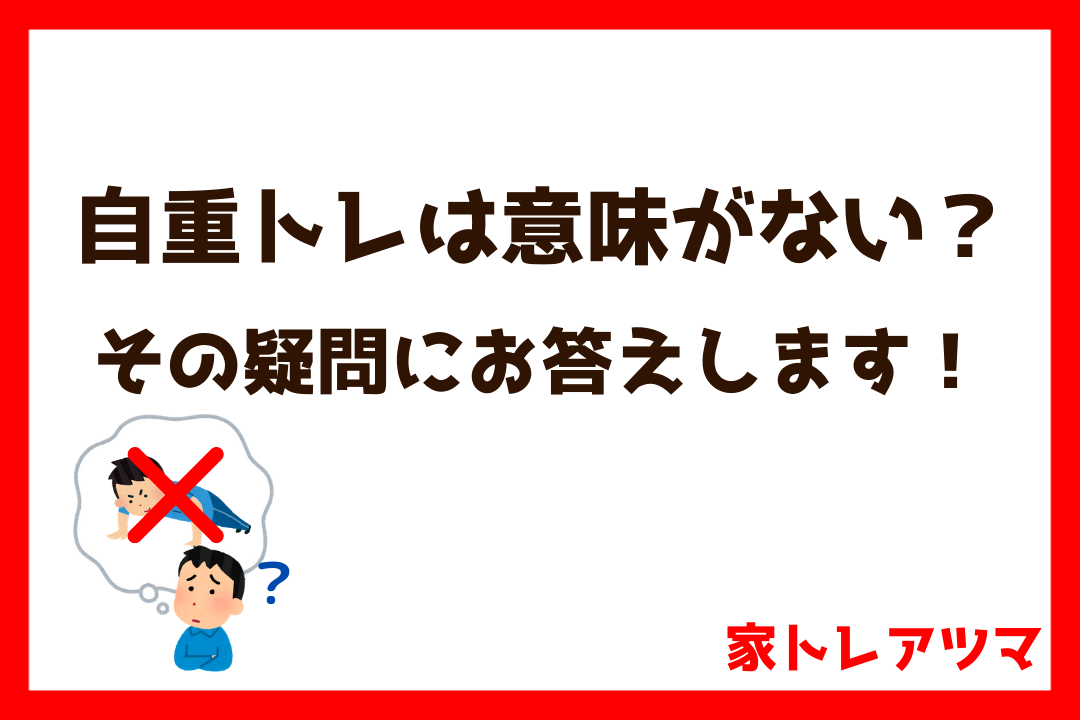 自重トレは意味がない？アイキャッチ画像