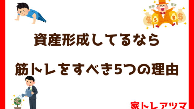 資産形成してるなら 筋トレをするべき5つの理由アイキャッチ画像