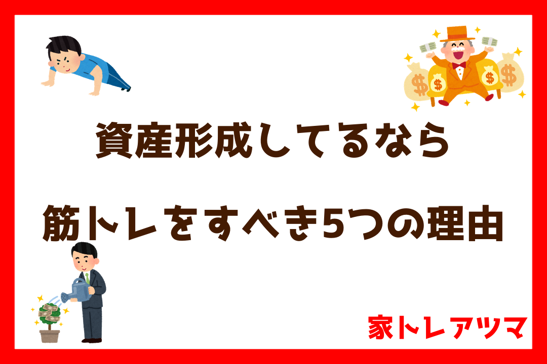 資産形成してるなら 筋トレをするべき5つの理由アイキャッチ画像