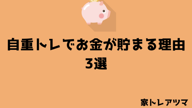 自重トレでお金が貯まる理由 3選