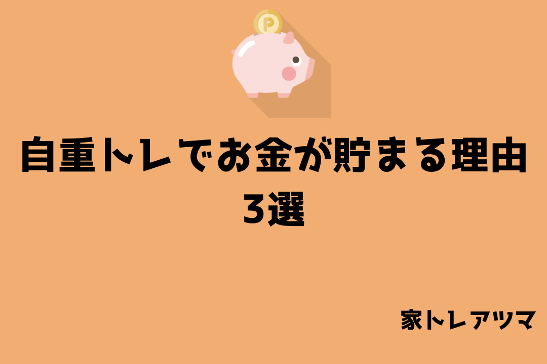 自重トレでお金が貯まる理由 3選